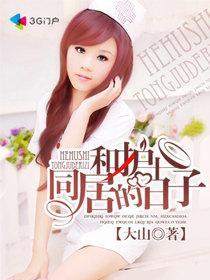 和护士同居的日子 和护士同居的日子