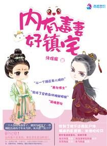 内有毒妻好镇宅 内有毒妻好镇宅