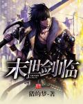 末世剑临 末世剑临