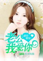 盛世婚宠:老公我爱你 盛世婚宠:老公我爱你