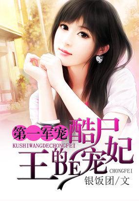 第一军宠酷尸王的宠妃 第一军宠酷尸王的宠妃