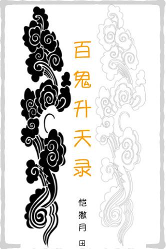 百鬼升天录 百鬼升天录