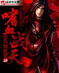 嗜血战天 嗜血战天