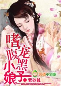 嗜宠腹黑小娘子 嗜宠腹黑小娘子