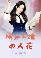 横冲直撞女人花 横冲直撞女人花