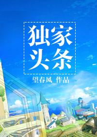 独家头条 独家头条