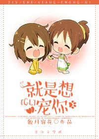 就是想宠你GL 就是想宠你GL
