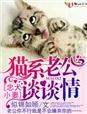 忠犬小妻,猫系老公谈谈情 忠犬小妻,猫系老公谈谈情