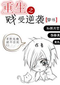 重生之贱受逆袭 重生之贱受逆袭
