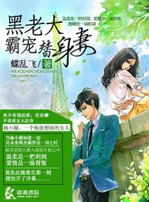 黑老大霸宠替身妻 黑老大霸宠替身妻