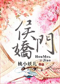 侯门娇 侯门娇
