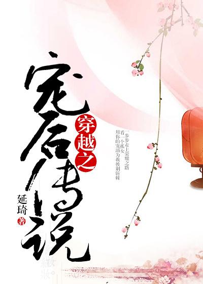 穿越之宠后传说 穿越之宠后传说
