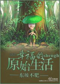 幸福的原始生活 幸福的原始生活