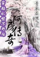 穿越乱世不为后:阿房传奇 穿越乱世不为后:阿房传奇