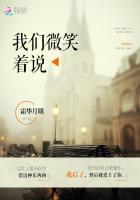 我们微笑着说 我们微笑着说