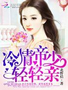 冷情帝少,轻轻亲 冷情帝少,轻轻亲