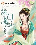 侯门毒女 侯门毒女