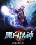 黑白法神 黑白法神