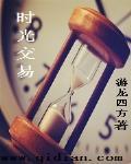时光交易 时光交易
