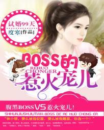 试婚99天:BOSS的惹火宠儿 试婚99天:BOSS的惹火宠儿
