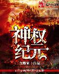 神权纪元 神权纪元