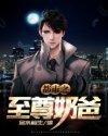 都市之至尊奶爸 都市之至尊奶爸