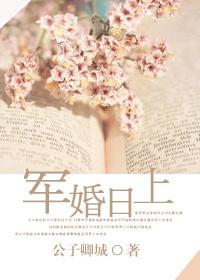 军婚日上 军婚日上