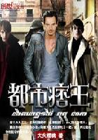都市痞王 都市痞王