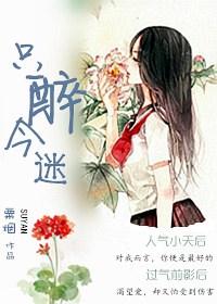 只醉今迷(gl) 只醉今迷(gl)