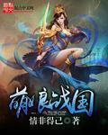 萌娘战国 萌娘战国