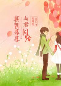 朝朝暮暮,与君同路 朝朝暮暮,与君同路