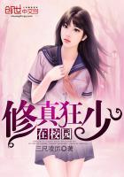 修真狂少在校园 修真狂少在校园