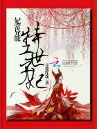 妃常异能:特工世子妃 妃常异能:特工世子妃