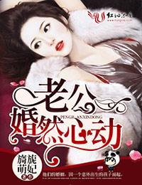 老公婚然心动 老公婚然心动