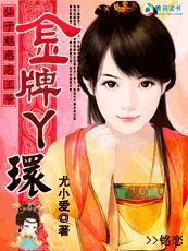 霸道王爷的猎物:野蛮王妃 霸道王爷的猎物:野蛮王妃