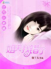 亿万小老婆:姐夫我错了 亿万小老婆:姐夫我错了