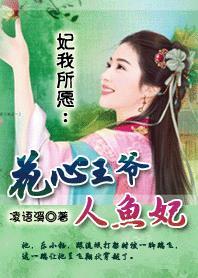 妃我所愿:花心王爷人鱼妃 妃我所愿:花心王爷人鱼妃