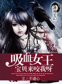 绝世吸血女王 绝世吸血女王