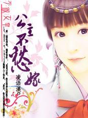 不做女皇:公主不愁嫁 不做女皇:公主不愁嫁