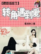 霸道插班生:转角遇到爱 霸道插班生:转角遇到爱