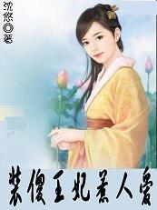 调教坏王爷:装傻王妃惹人爱 调教坏王爷:装傻王妃惹人爱