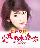 总裁暗夜烙痕:宝贝我来疼你 总裁暗夜烙痕:宝贝我来疼你
