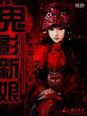 鬼影新娘 鬼影新娘