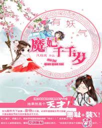 有妖气:魔妃千千岁 有妖气:魔妃千千岁