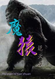 魔猿逆天传 魔猿逆天传