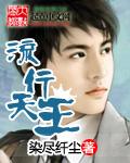 流行天王 流行天王