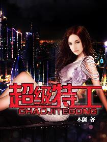 超级特工 超级特工