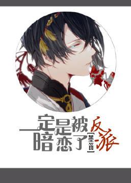 一定是被反派暗恋了 一定是被反派暗恋了