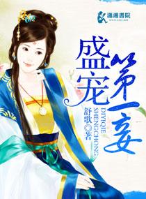 盛世第一妾 盛世第一妾