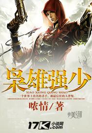 枭雄强少 枭雄强少
